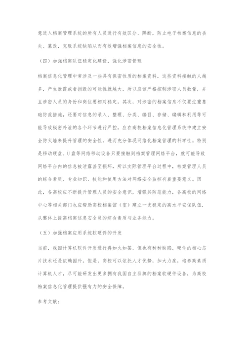 高校档案信息化管理的安全隐患及对策分析.docx