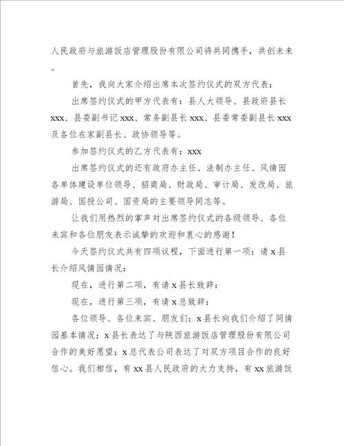 签约仪式主持词开场白和结束语工作总结范文