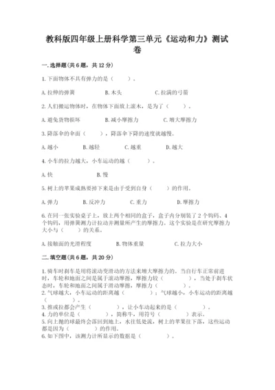 教科版四年级上册科学第三单元《运动和力》测试卷精品（达标题）.docx