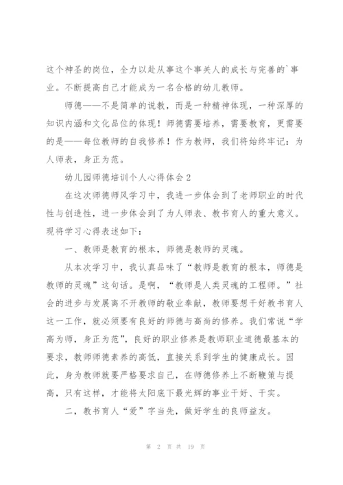 幼儿园师德培训个人心得体会范本10篇.docx