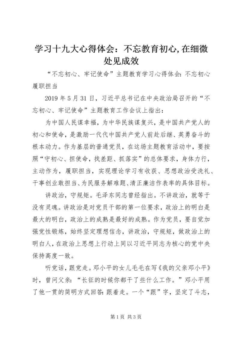学习十九大心得体会：不忘教育初心,在细微处见成效 (2).docx