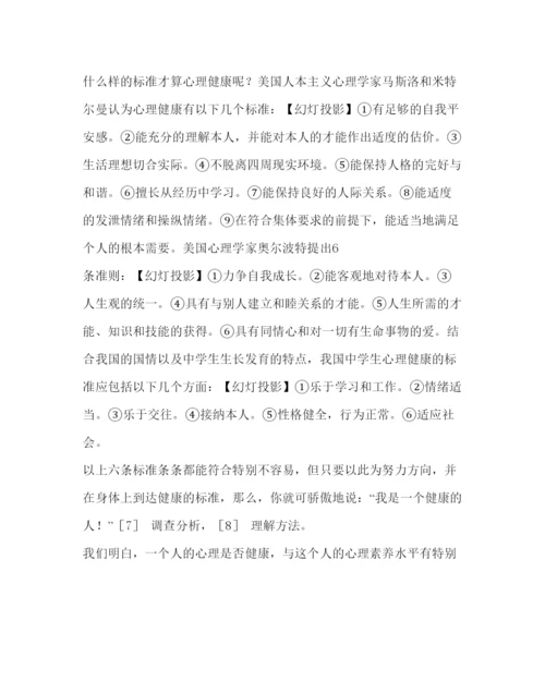 【精编】主题班会教案心理健康班会课教案设计.docx