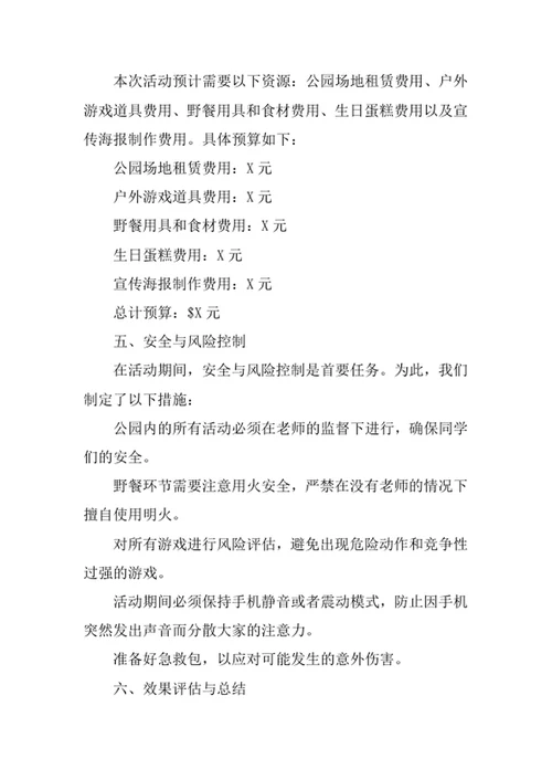 同学生日会活动策划书