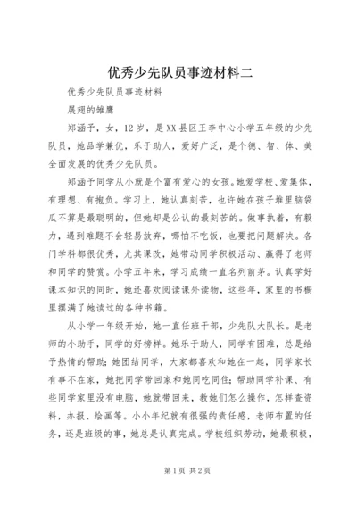优秀少先队员事迹材料二.docx