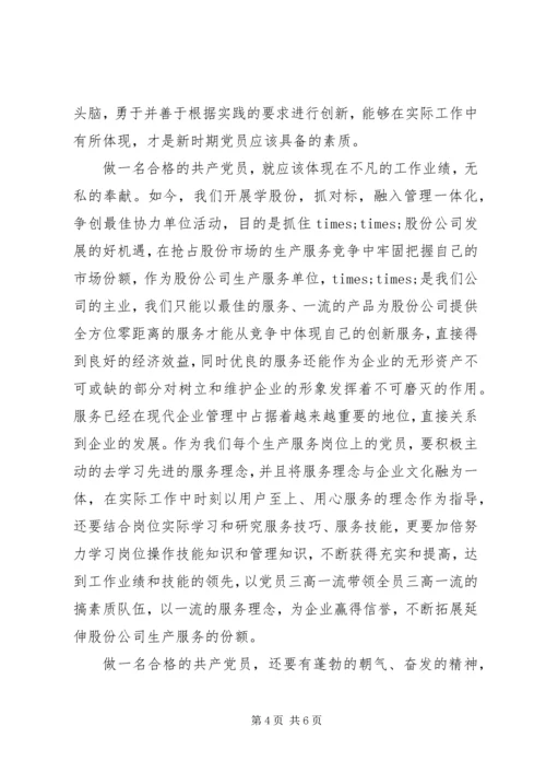 思想汇报：做一个合格的党员.docx