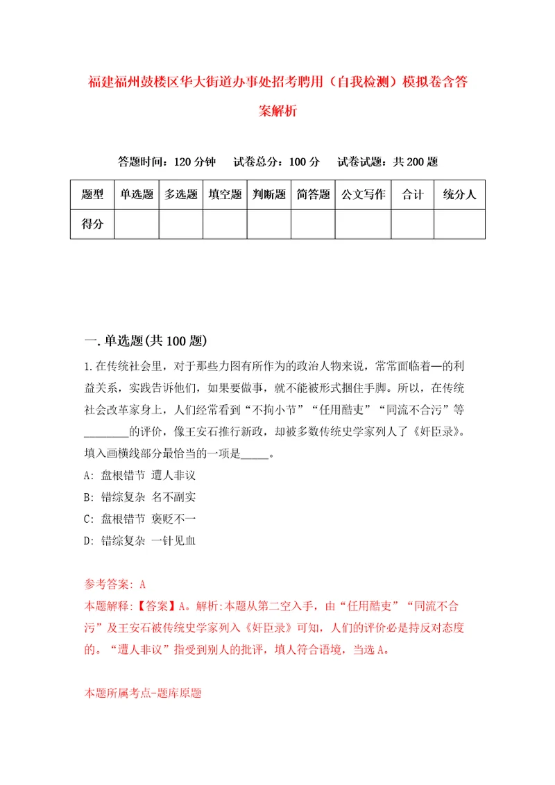 福建福州鼓楼区华大街道办事处招考聘用自我检测模拟卷含答案解析5