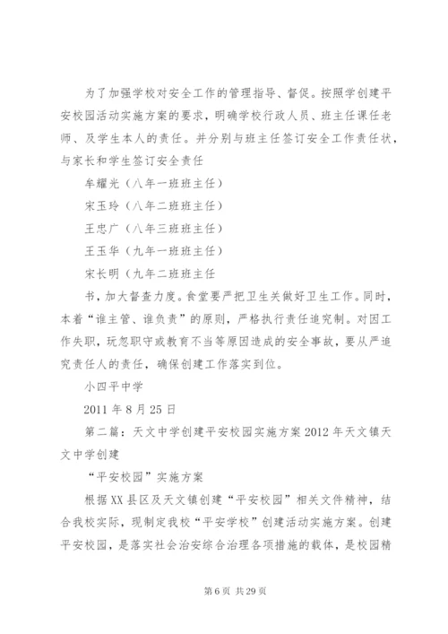 小四平中学创建平安校园方案.docx