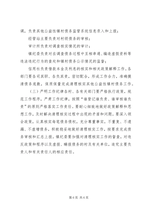 乡镇清理核实其他公益性镇村债务工作实施方案.docx