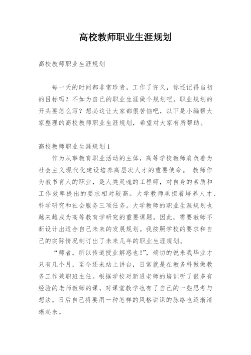 高校教师职业生涯规划.docx