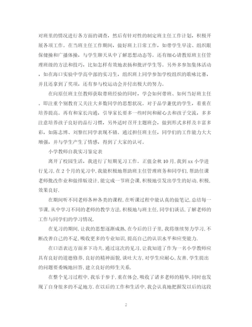 精编之小学教师自我实习鉴定范文.docx