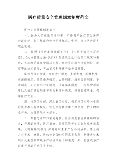 医疗质量安全管理规章制度范文.docx