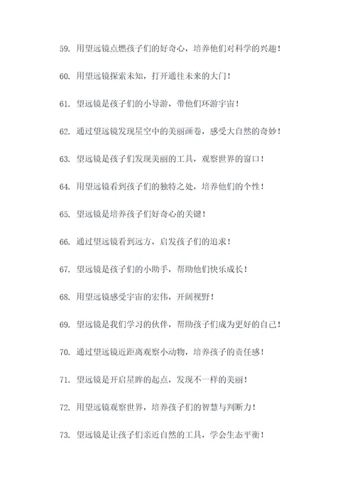 望远镜儿童广告语大全