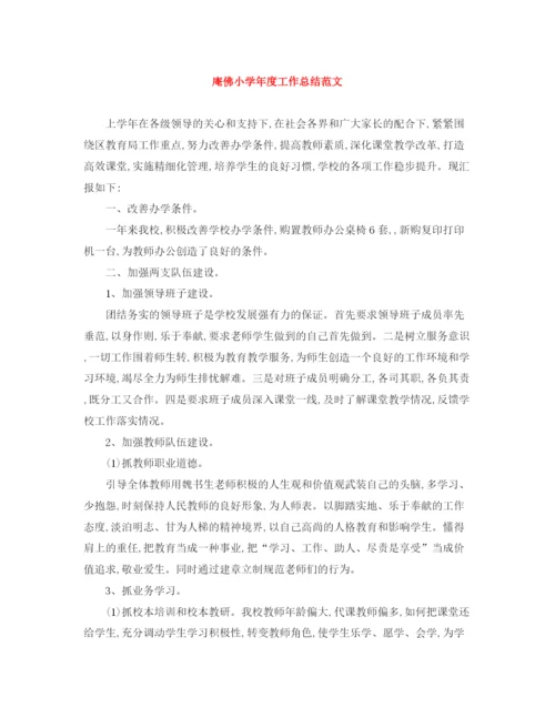 精编之庵佛小学年度工作总结范文.docx