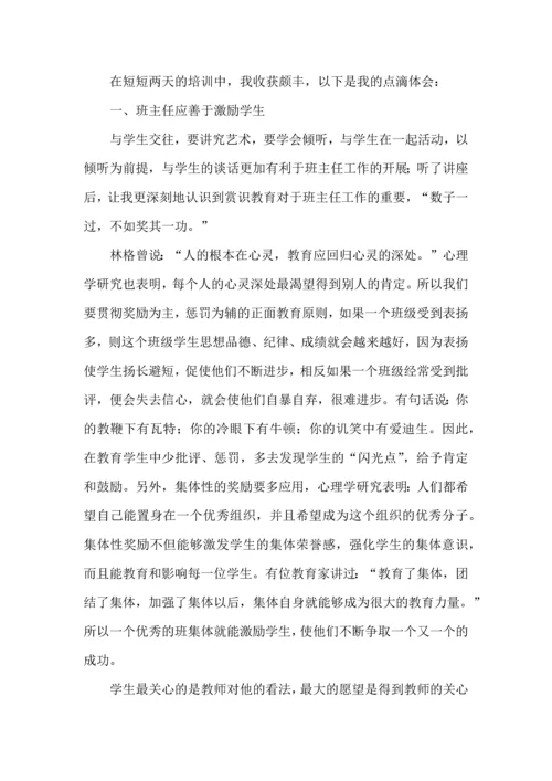 关于班主任培训心得体会集合7篇.docx