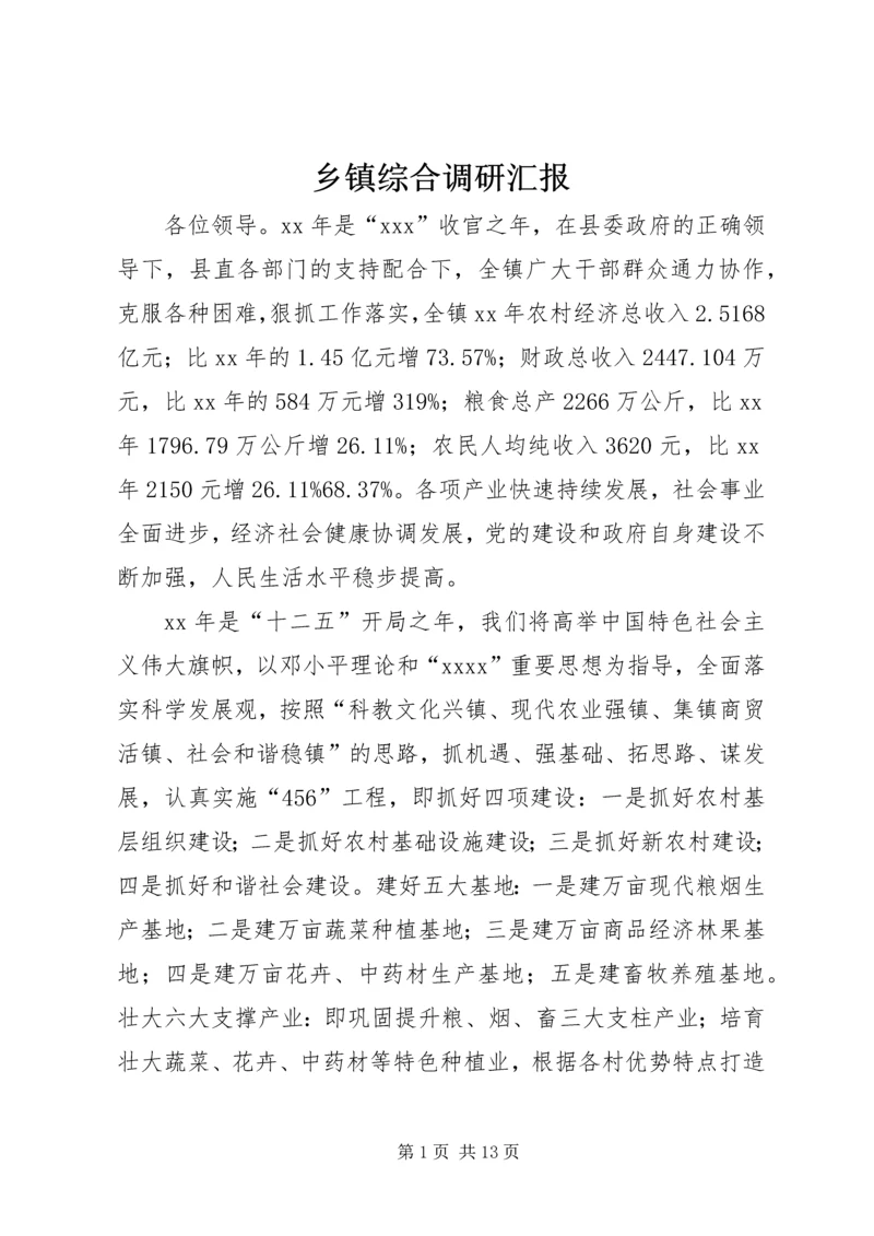 乡镇综合调研汇报.docx