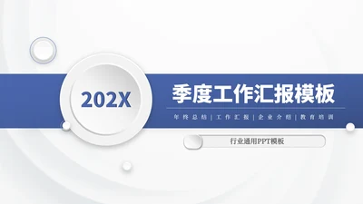 蓝色商务季度总结通用PPT模板