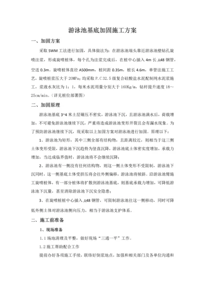 游泳池基底加固综合项目施工专项方案.docx