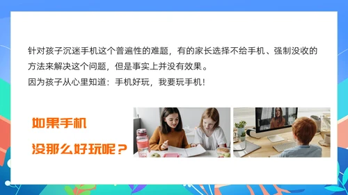 中小学生暑假手机管理家长沟通会PPT模版