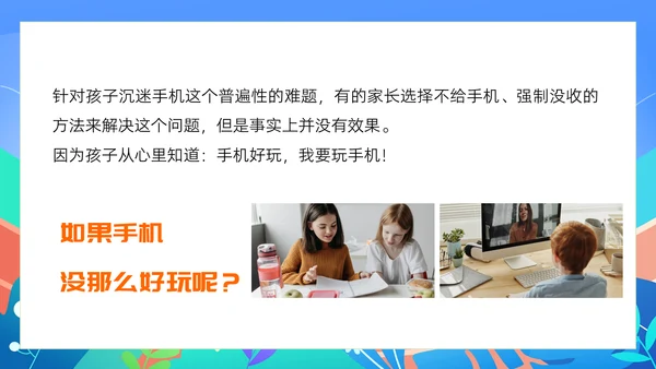 中小学生暑假手机管理家长沟通会PPT模版