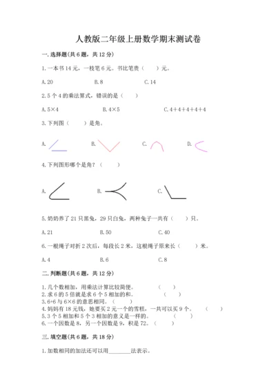 人教版二年级上册数学期末测试卷含答案（a卷）.docx