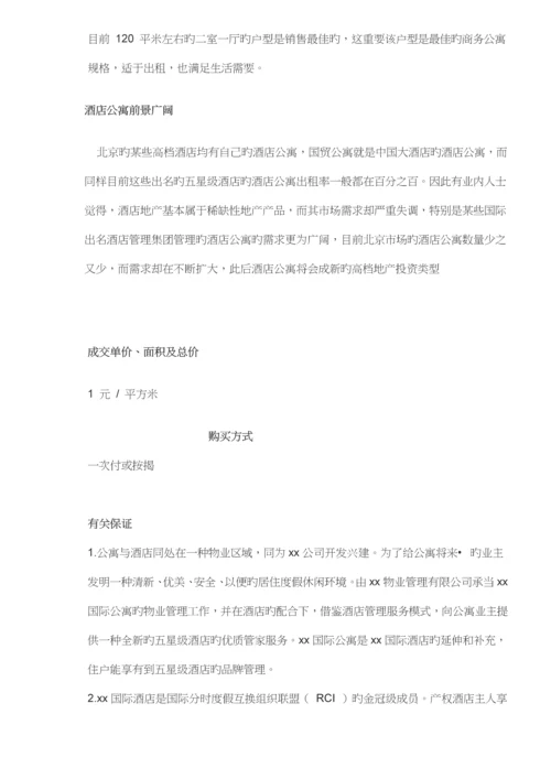 国际连锁酒店公寓投资分析报告.docx