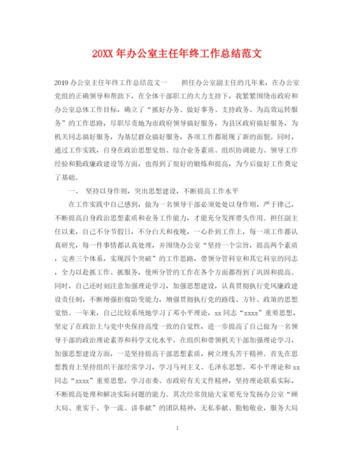 精编之办公室主任年终工作总结范文.docx