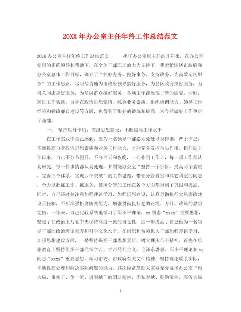 精编之办公室主任年终工作总结范文.docx
