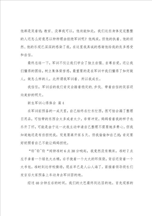 实用新生军训心得体会汇编4篇