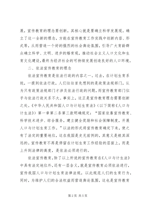 浅谈计划生育宣传教育的理念创新.docx