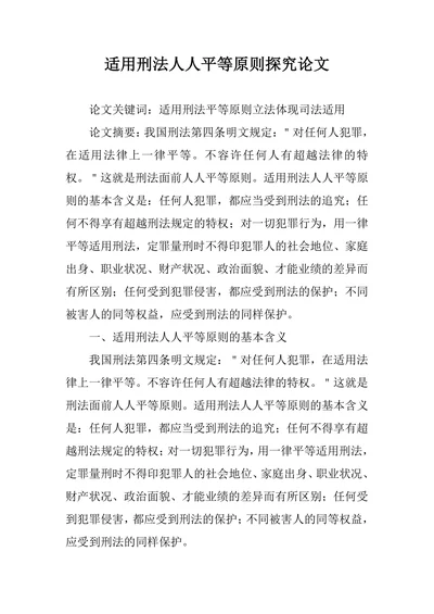 适用刑法人人平等原则探究论文