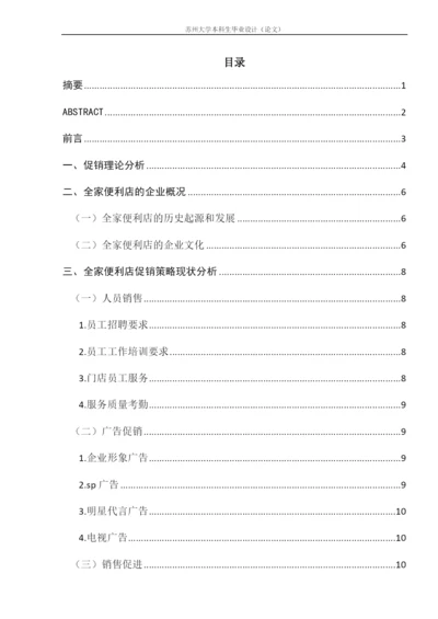 全家便利店的促销策略分析.docx