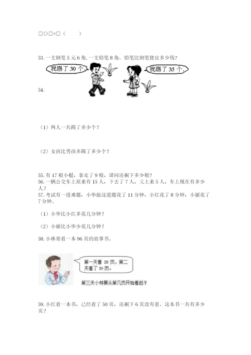 一年级下册数学解决问题100道含答案【培优a卷】.docx