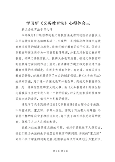 学习新《义务教育法》心得体会三 (2).docx