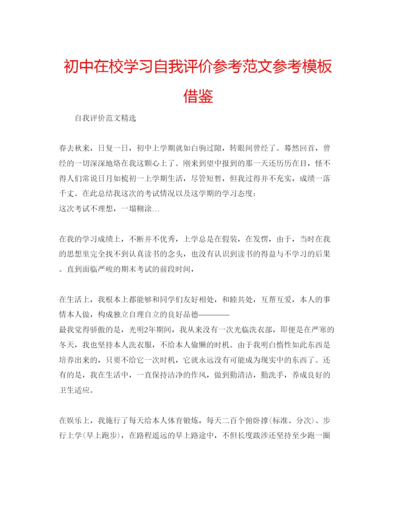 精编初中在校学习自我评价参考范文参考模板借鉴.docx