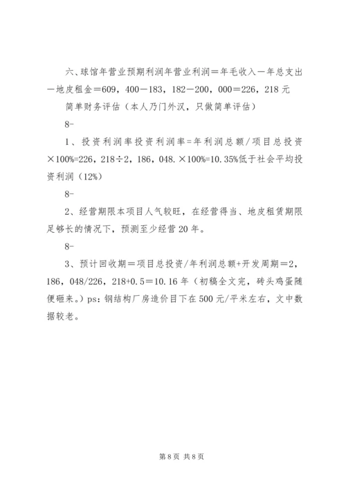 羽毛球馆可行性报告 (2).docx