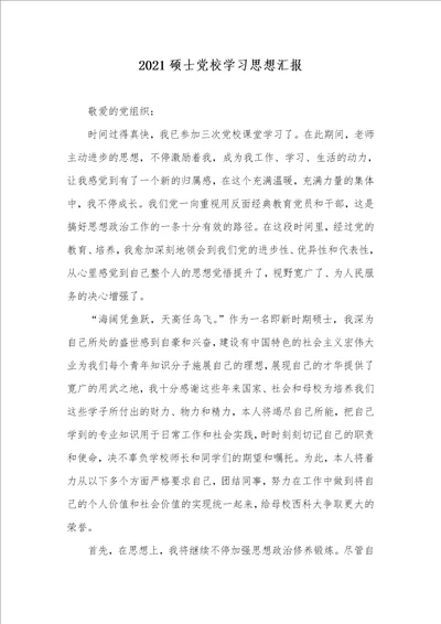 2021硕士党校学习思想汇报