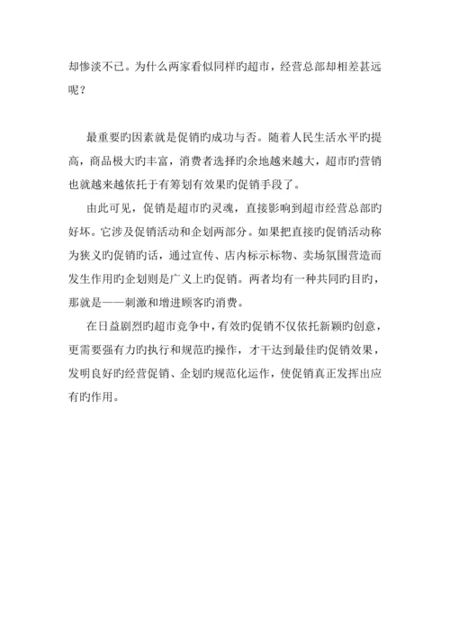 新版超市促销优质企划标准手册.docx