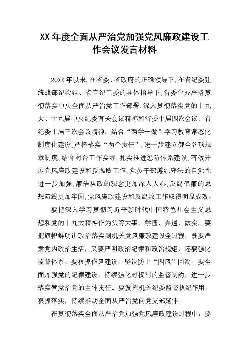 XX年度全面从严治党加强党风廉政建设工作会议发言材料