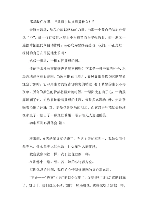 初中军训心得体会模板汇总10篇（一）.docx