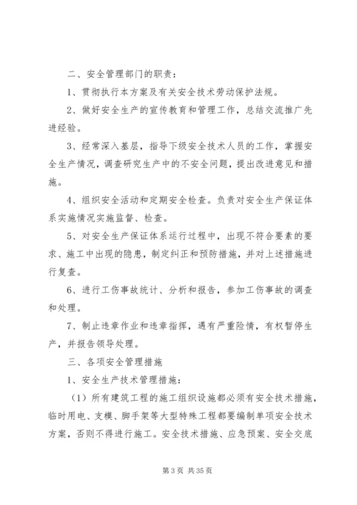 项目部安全生产管理方案措施.docx