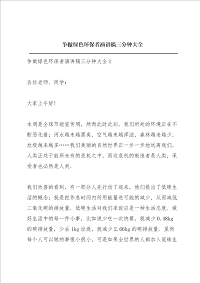 争做绿色环保者演讲稿三分钟大全