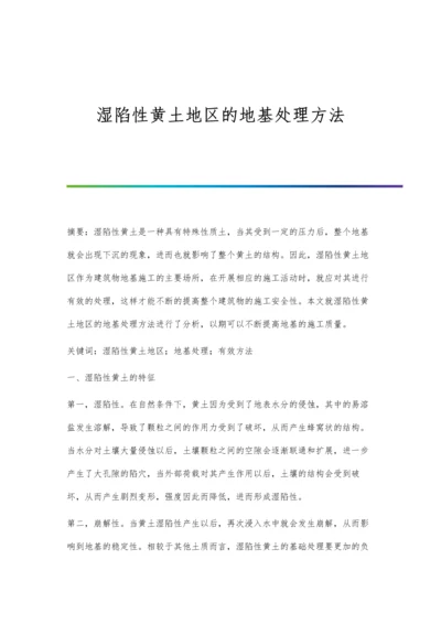 湿陷性黄土地区的地基处理方法.docx