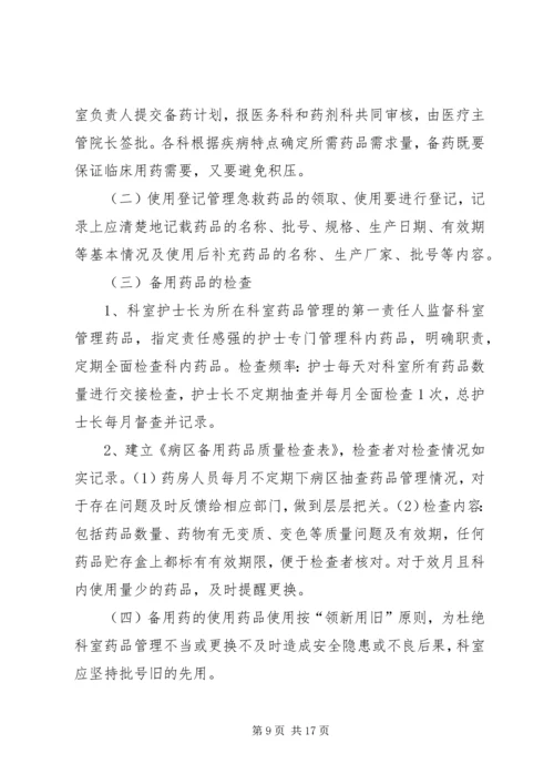 病区备用基数药品管理制度 (2).docx