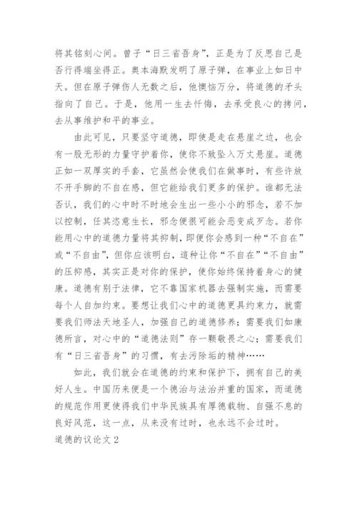 道德的议论文精编.docx
