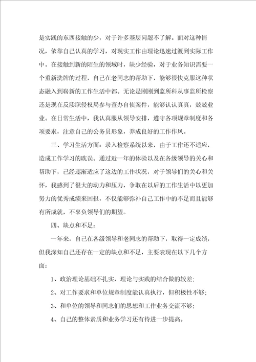 检察院公务员个人年终总结