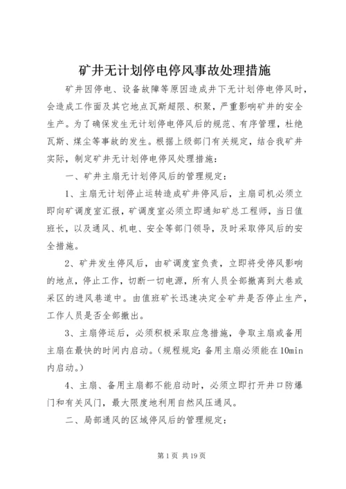 矿井无计划停电停风事故处理措施 (2).docx