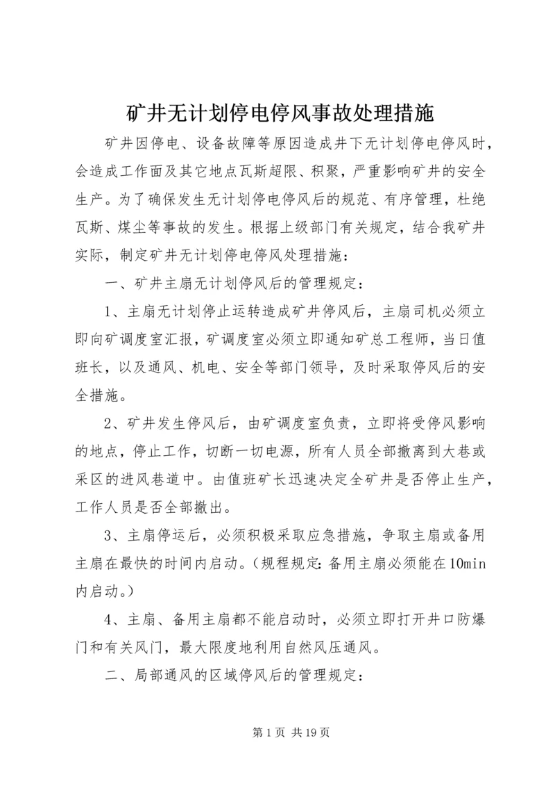 矿井无计划停电停风事故处理措施 (2).docx