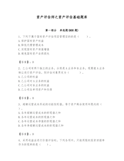 资产评估师之资产评估基础题库及参考答案【夺分金卷】.docx