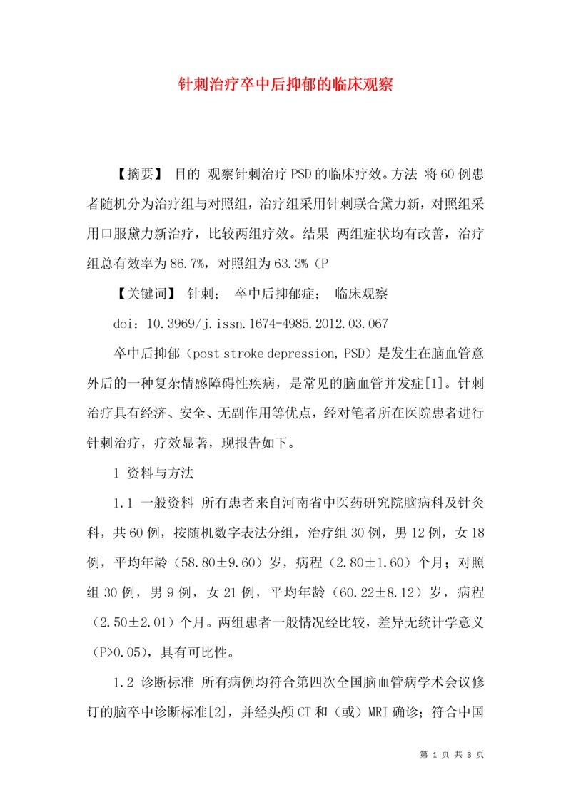 针刺治疗卒中后抑郁的临床观察.docx