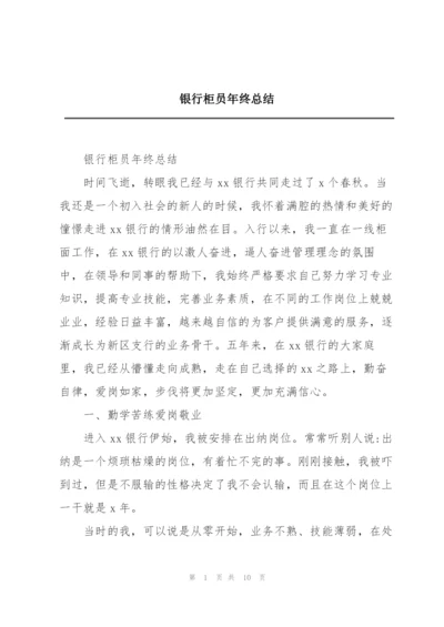 银行柜员年终总结.docx